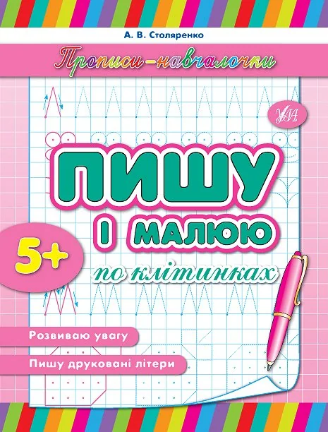 Прописи-навчалочки. Пишу і малюю по клітинках. Від 5 років — Підготовка до школи