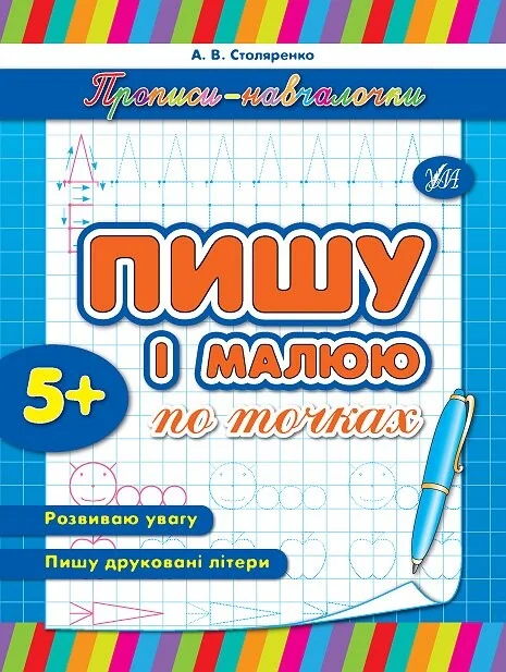 Прописи-навчалочки. Пишу і малюю по точках. Від 5 років — Розвивальні книги