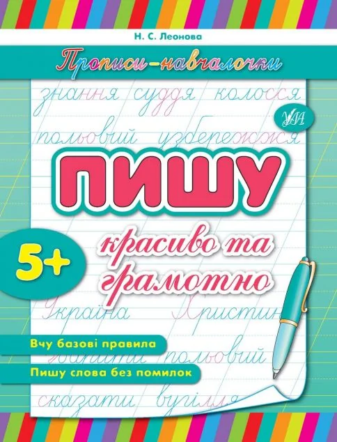 Прописи-навчалочки. Пишу красиво та грамотно. Від 5 років | купити книгу онлайн