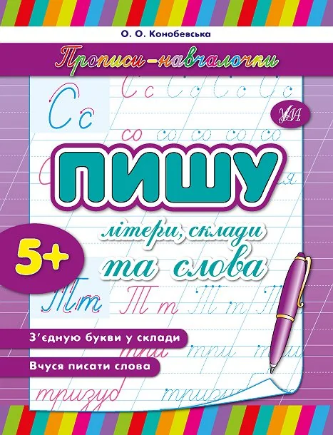 Прописи-навчалочки. Пишу літери, склади та слова. Від 5 років — Підготовка до школи