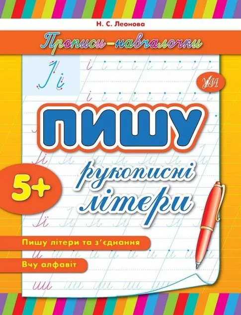 Прописи-навчалочки. Пишу рукописні літери. Від 5 років — Підготовка до школи