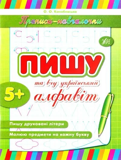 Прописи-навчалочки. Пишу та вчу український алфавіт. Від 5 років — Підготовка до школи