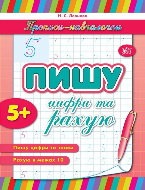 Прописи-навчалочки. Пишу цифри та рахую. Від 5 років