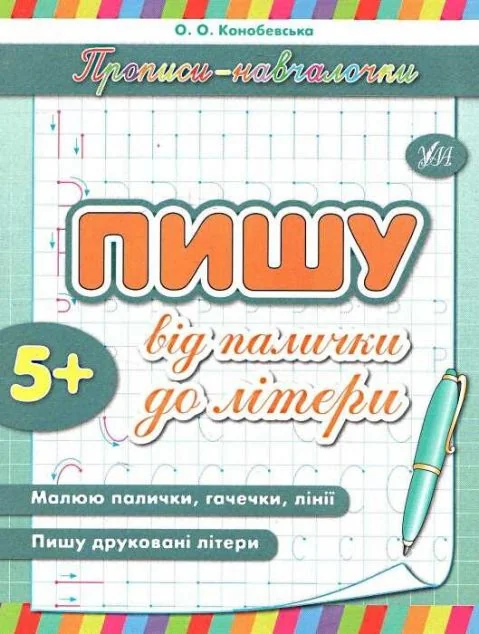 Прописи-навчалочки. Пишу від палички до літери. Від 5 років — Підготовка до школи