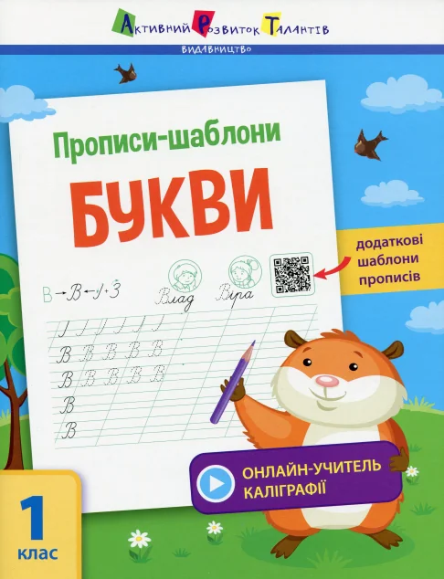 Прописи-шаблони. Букви. 1 клас — Підготовка до школи