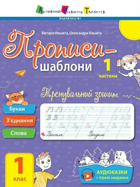Прописи-шаблони. Тренувальний зошит. 1 клас. 1 частина — Підготовка до школи