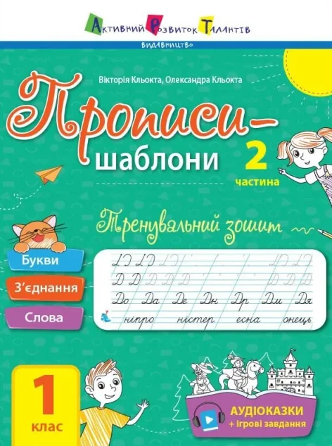 Прописи-шаблони. Тренувальний зошит. 1 клас. 2 частина — Підготовка до школи