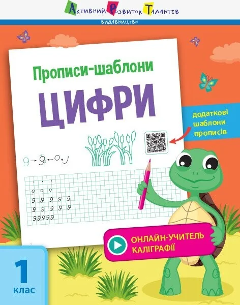Прописи-шаблони. Цифри — Світлана Моісеєнко