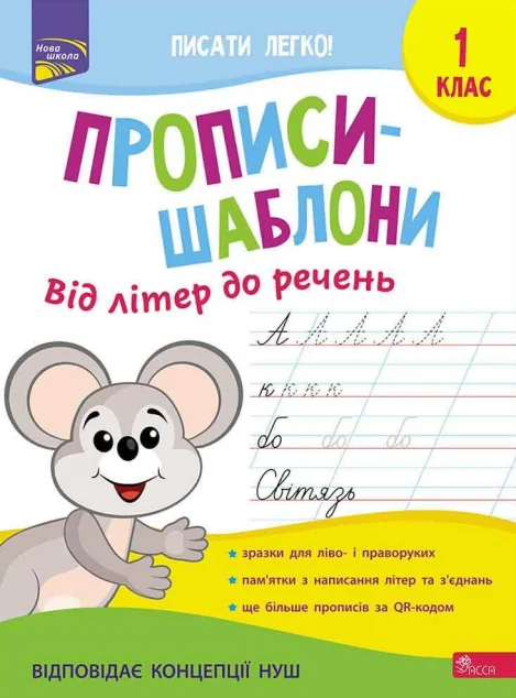 Прописи-шаблони. Від літер до речень. 1 клас