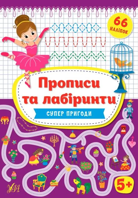 Прописи та лабіринти. Суперпригоди. Від 5 років — Ірина Цибань