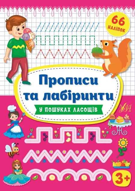 Прописи та лабіринти. У пошуках ласощів. Від 3 років — Ірина Цибань