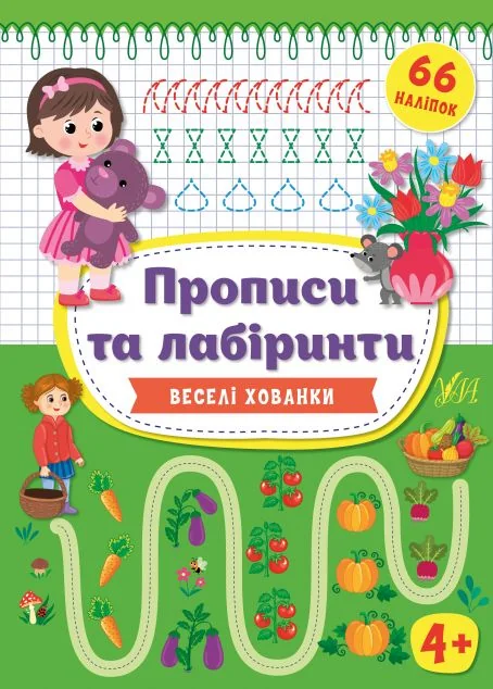 Прописи та лабіринти. Веселі хованки. Від 4 років — Ірина Цибань