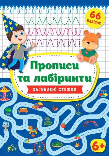 Прописи та лабіринти.Загублені стежки. Від 6 років — Ірина Цибань