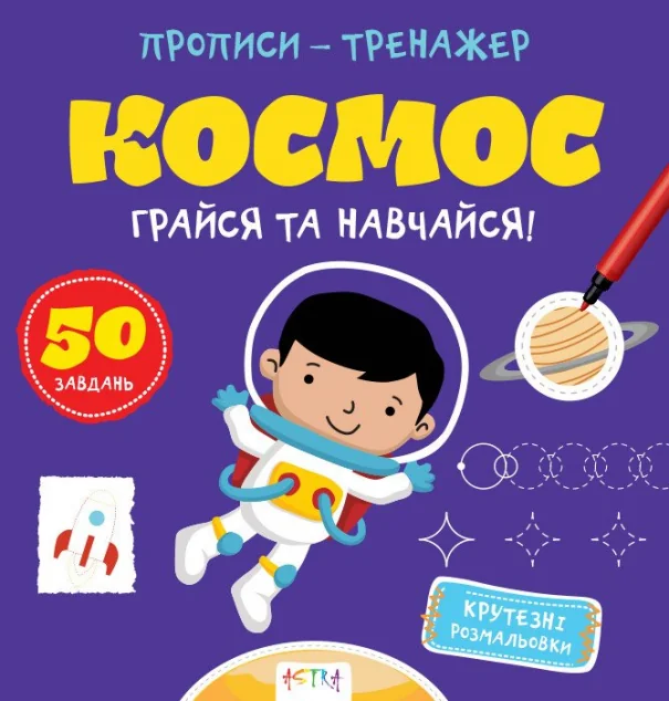 Прописи-тренажер. Космос — Нані Джавахідзе