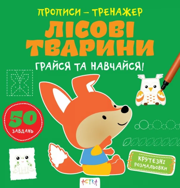 Прописи-тренажер. Лiсовi тварини — Нані Джавахідзе