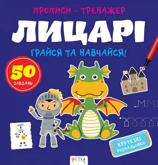 Прописи-тренажер. Лицарi — Розвивальні книги
