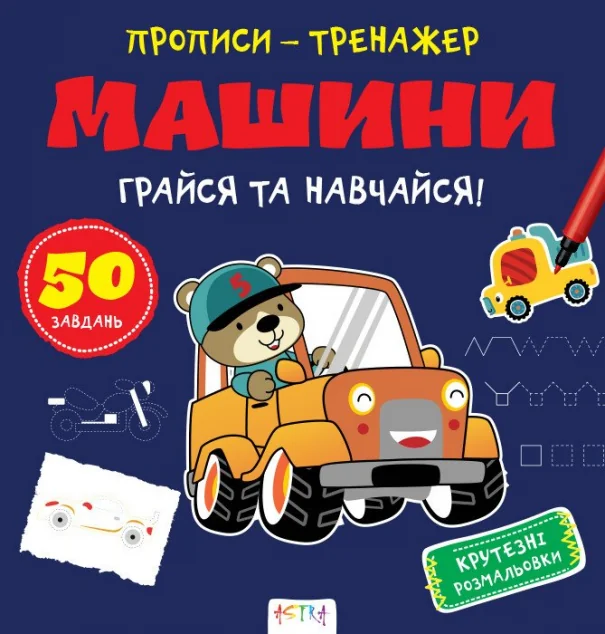 Прописи-тренажер. Машини — Нані Джавахідзе