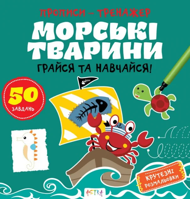Прописи-тренажер. Морськi тварини — Нані Джавахідзе