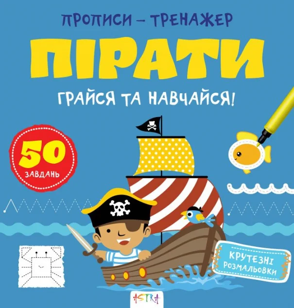 Прописи-тренажер. Пiрати — Нані Джавахідзе