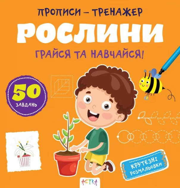 Прописи-тренажер. Рослини — Нані Джавахідзе