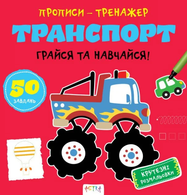 Прописи-тренажер. Транспорт — Нані Джавахідзе