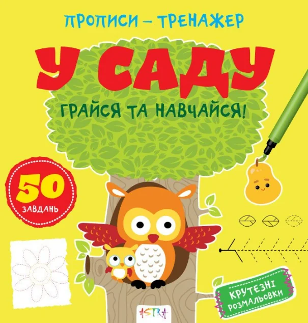 Прописи-тренажер. У саду — Нані Джавахідзе