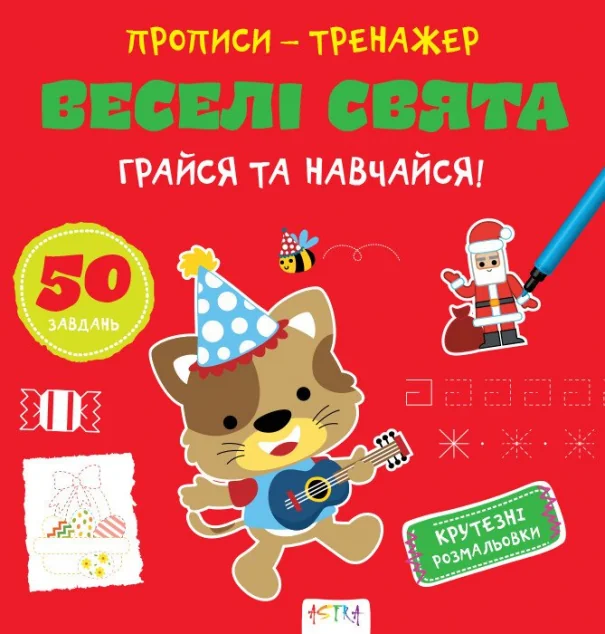Прописи-тренажер. Веселi свята — Нані Джавахідзе