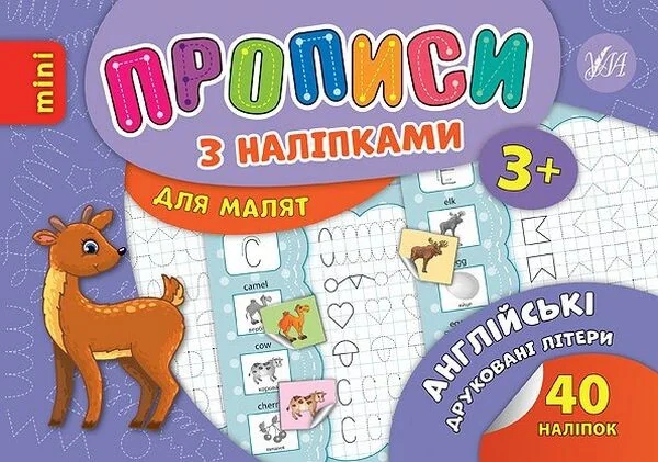 Прописи з наліпками. Англійські друковані літери | купити книгу онлайн