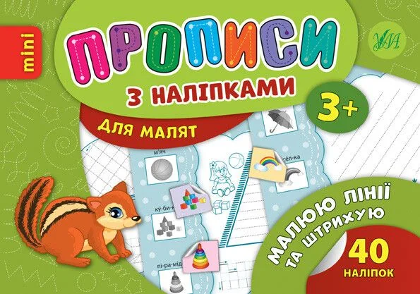 Прописи з наліпками. Малюю лінії та штрихую — Лариса Зінов'єва