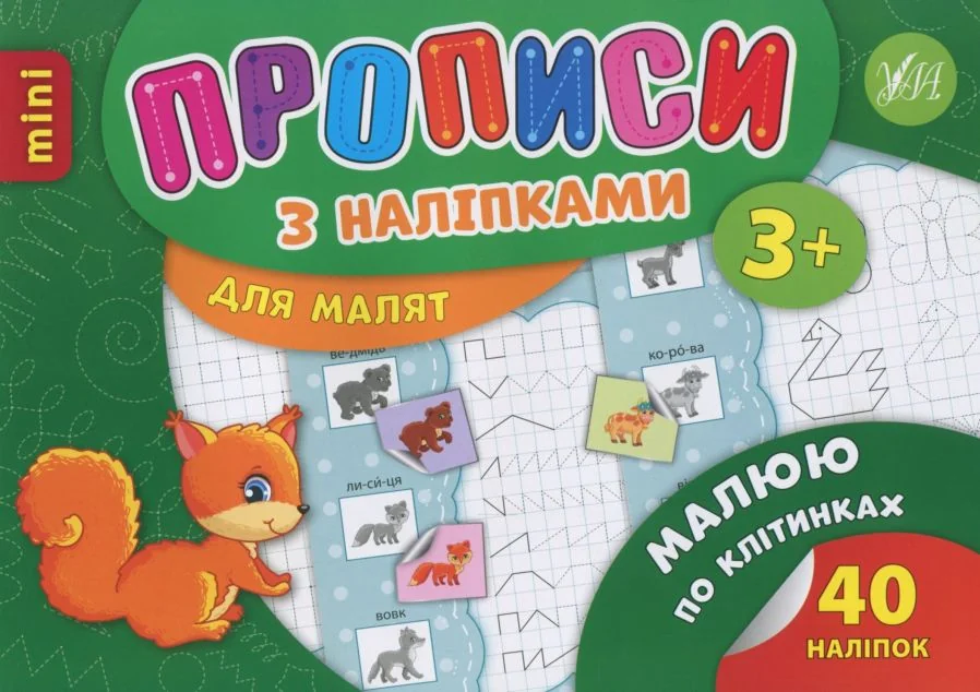 Прописи з наліпками. Малюю по клітинках | купити книгу онлайн