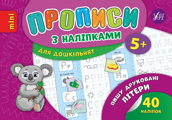 Прописи з наліпками. Пишу друковані літери — Книги з наліпками