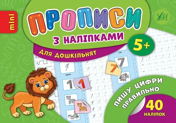 Прописи з наліпками. Пишу цифри правильно — Лариса Зінов'єва