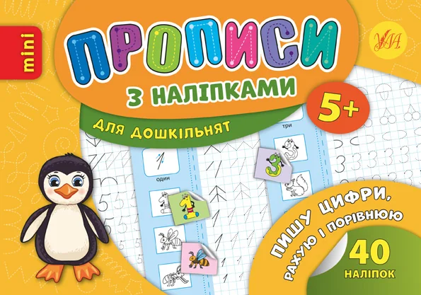 Прописи з наліпками. Пишу цифри, рахую і порівнюю — Книги з наліпками