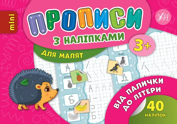 Прописи з наліпками. Від палички до літери — Книги з наліпками