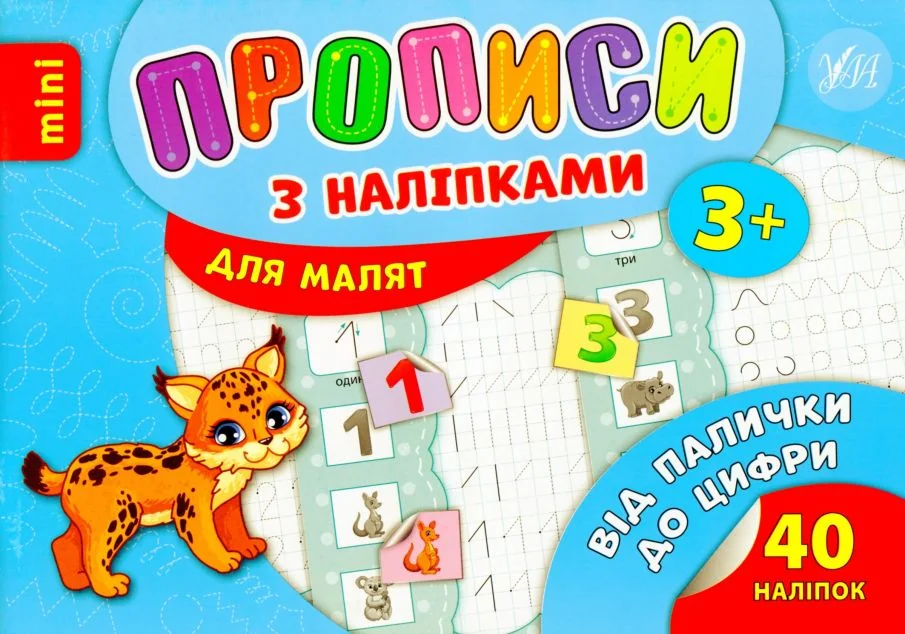 Прописи з наліпками. Від палички до цифри | купити книгу онлайн