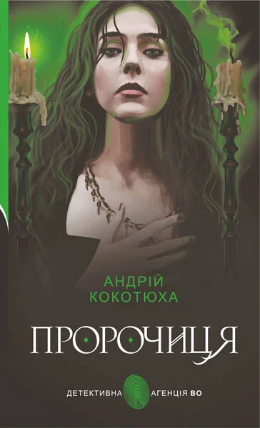 Пророчиця — Сучасна українська проза