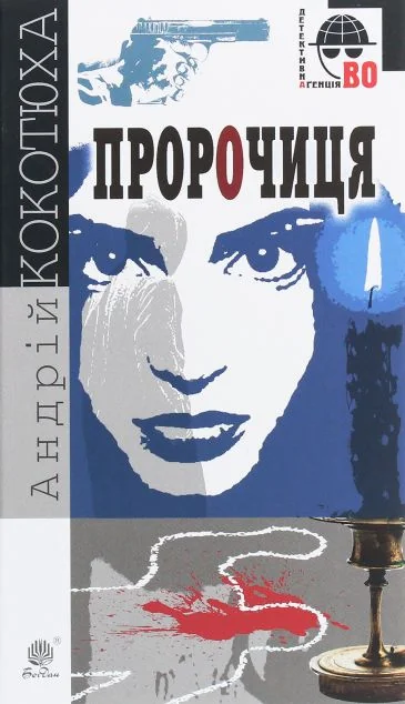Пророчиця — Сучасна українська проза