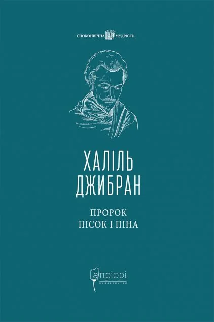 Пророк. Пісок і піна — Апріорі