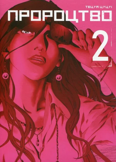 Пророцтво. Том 2 — Манґа