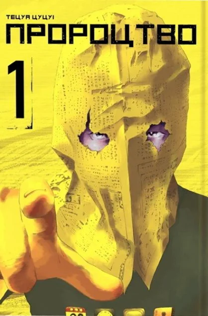 Пророцтво. Том 1 | купити книгу онлайн