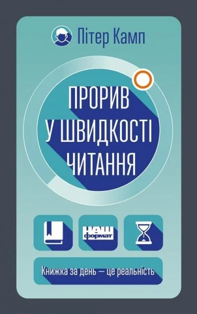 Прорив у швидкості читання. Книжка за день — це реальність — Пітер Камп