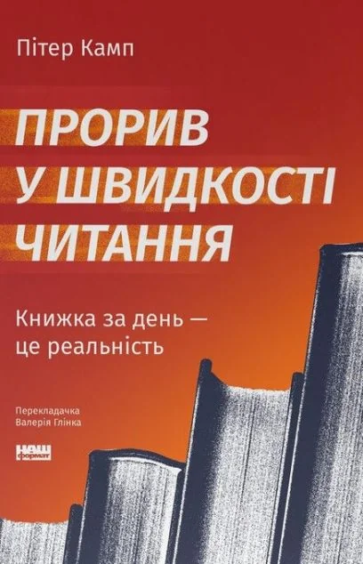 Прорив у швидкості читання — Саморозвиток та мотивація