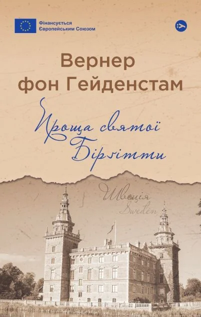 Проща святої Бірґітти — Вернер фон Гейденстам