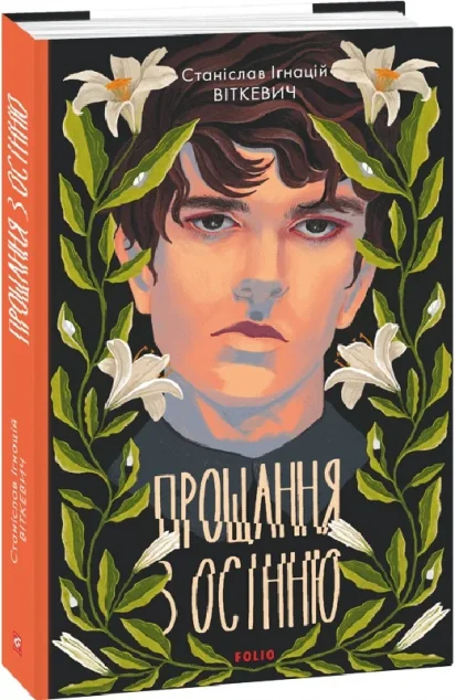 Прощання з осінню — Класична зарубіжна проза