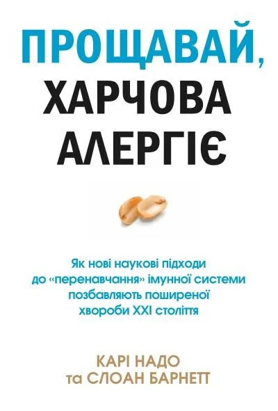 Прощавай, харчова алергіє! — Карі Надо, Слоан Барнетт