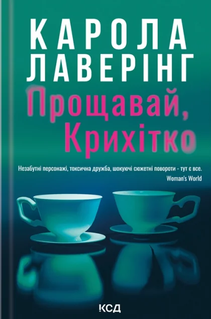 Прощавай, Крихітко — Карола Лаверінг