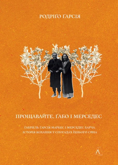 Прощавайте, Ґабо і Мерседес — Лабораторія