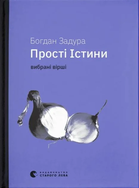 Прості істини — Сучасна українська поезія