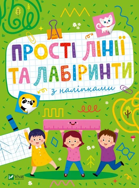 Прості лінії та лабіринти з наліпками — Книги з наліпками