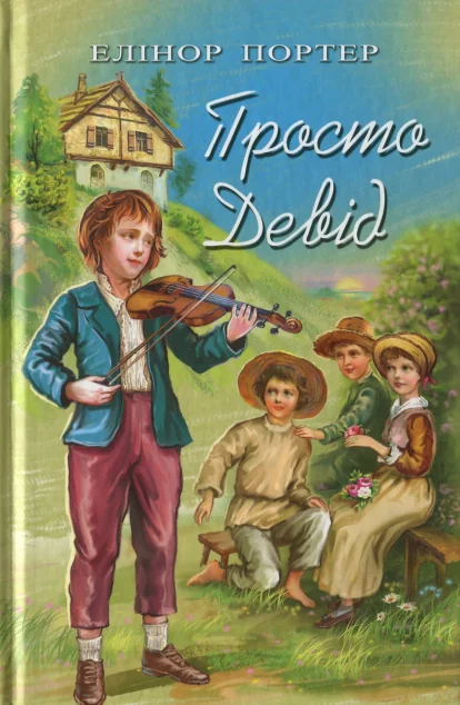 Просто Девід — Елеонор Портер